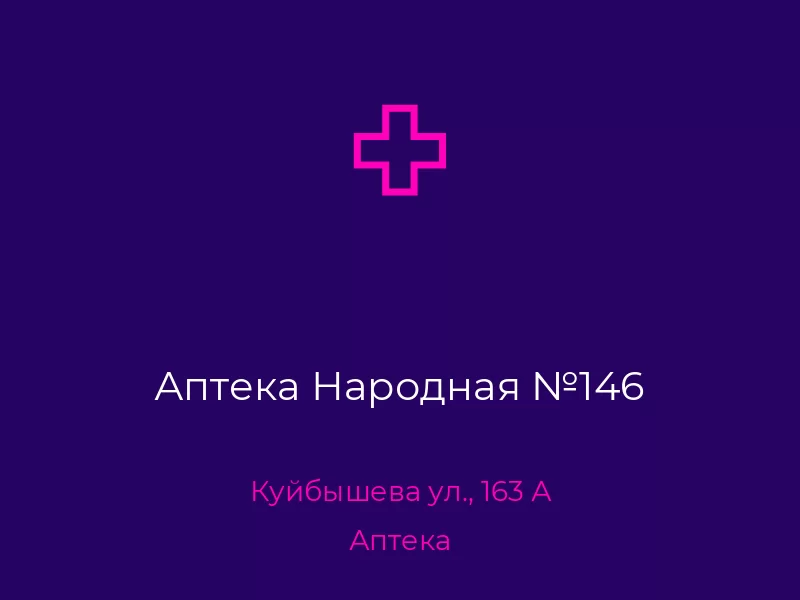 Аптека Народная №146. Донецк. Аптека