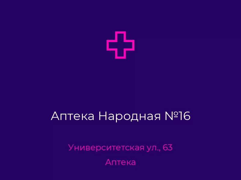 Аптека Народная №16. Донецк. Аптека