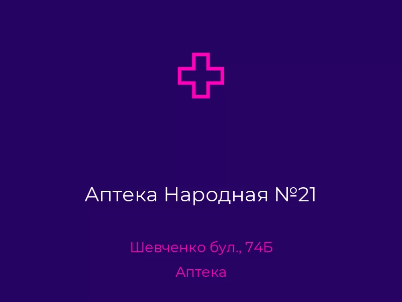 Аптека Народная №21. Донецк. Аптека