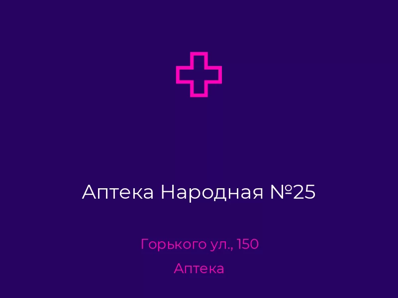 Аптека Народная №25