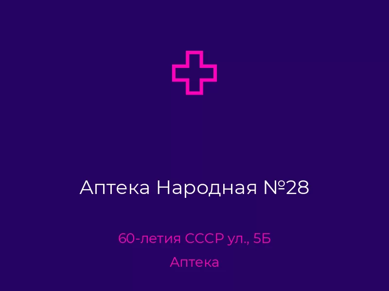 Аптека Народная №28. Донецк. Аптека