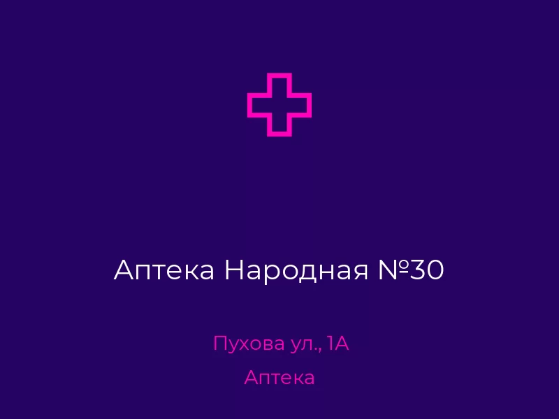 Аптека Народная №30. Донецк. Аптека