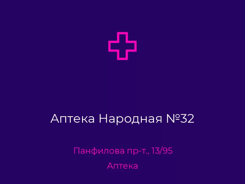 Аптека Народная №32