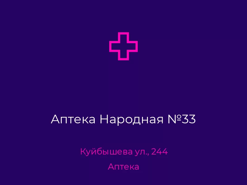 Аптека Народная №33