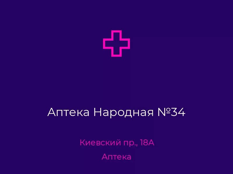 Аптека Народная №34