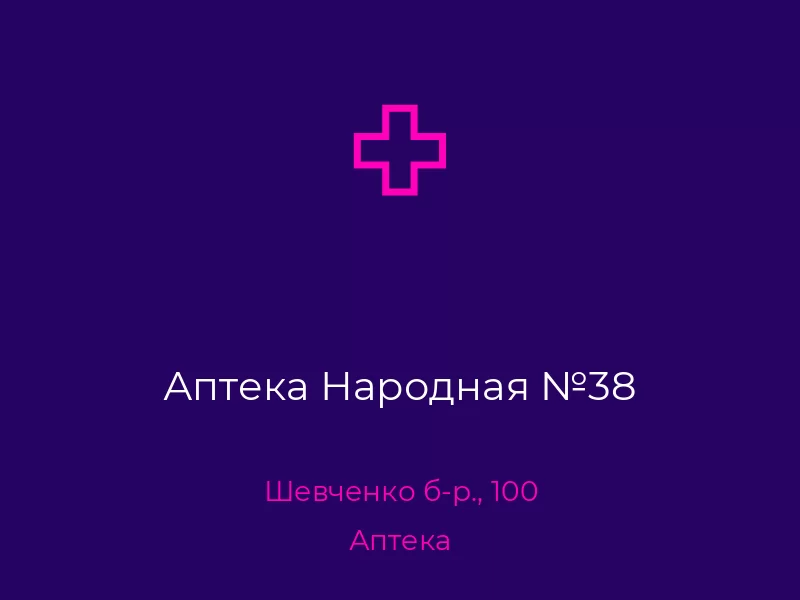 Аптека Народная №38. Донецк. Аптека