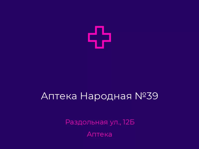 Аптека Народная №39. Донецк. Аптека