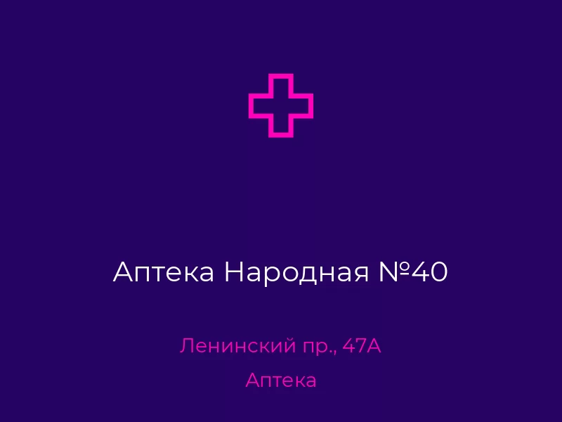 Аптека Народная №40. Донецк. Аптека