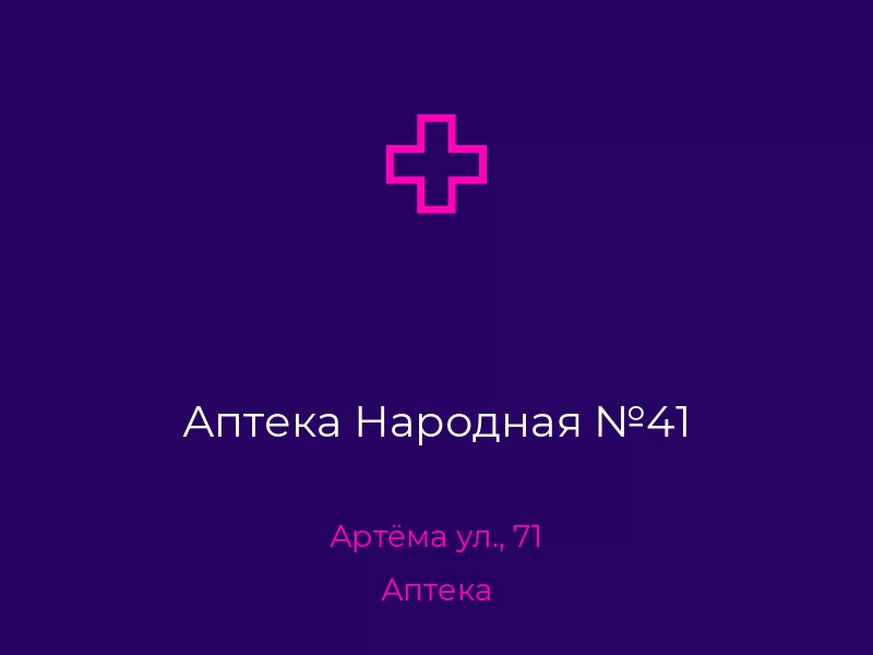 Аптека Народная №41. Донецк. Аптека