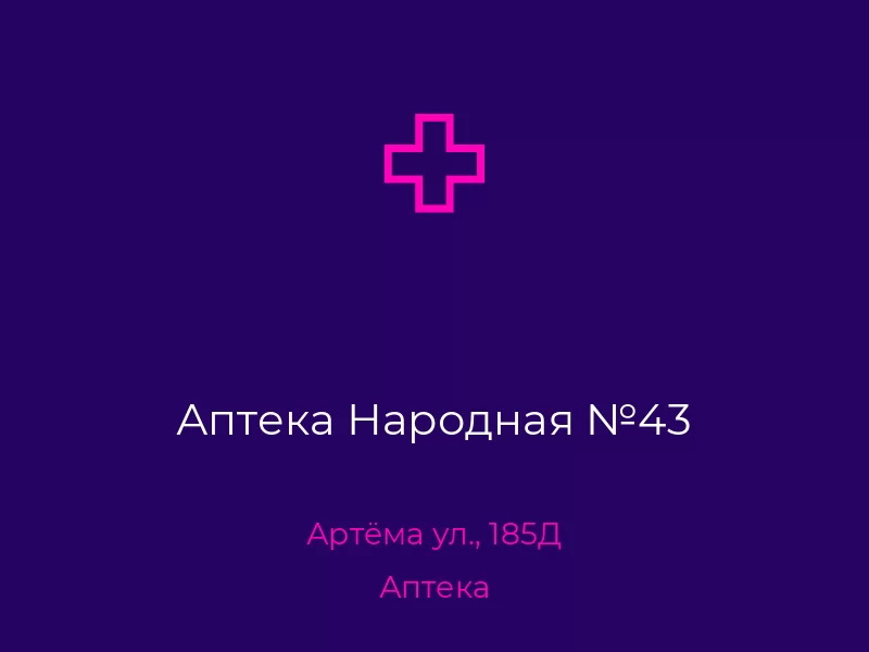 Аптека Народная №43. Донецк. Аптека