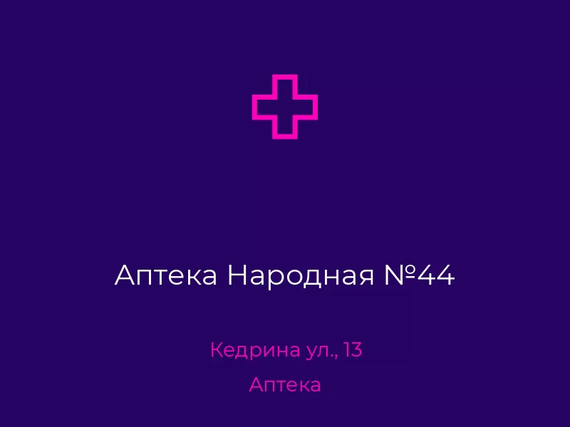 Аптека Народная №44. Донецк. Аптека