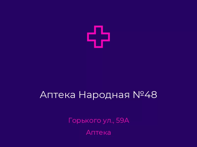 Аптека Народная №48. Донецк. Аптека