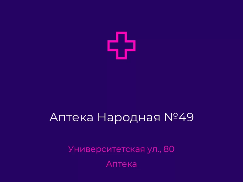 Аптека Народная №49. Донецк. Аптека