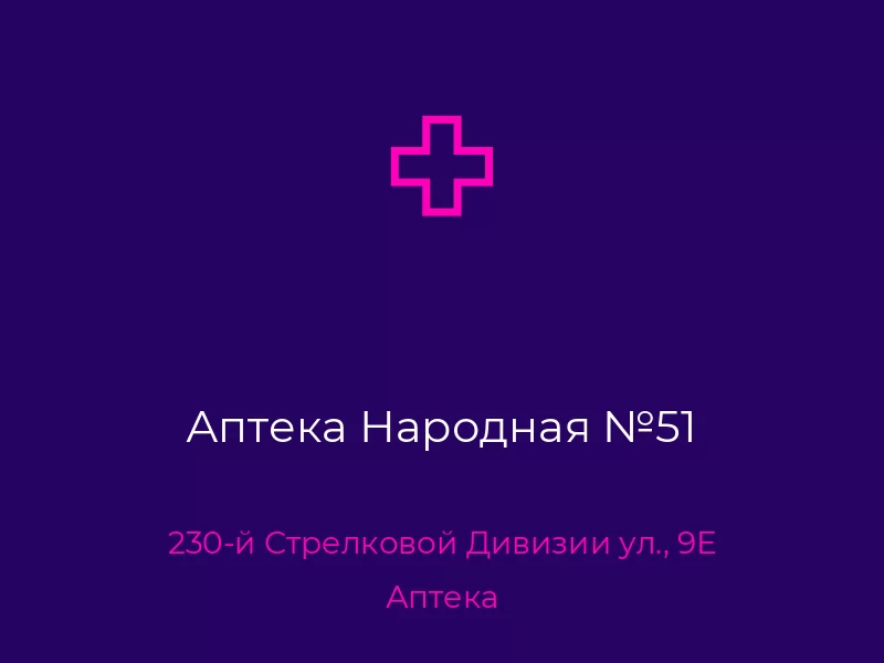 Аптека Народная №51. Донецк. Аптека