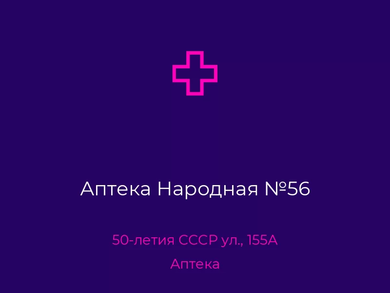 Аптека Народная №56. Донецк. Аптека