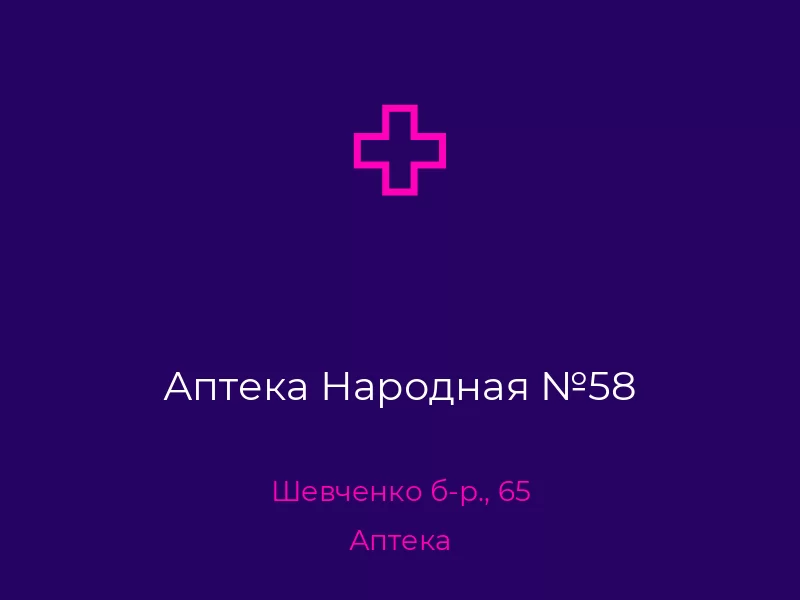Аптека Народная №58. Донецк. Аптека