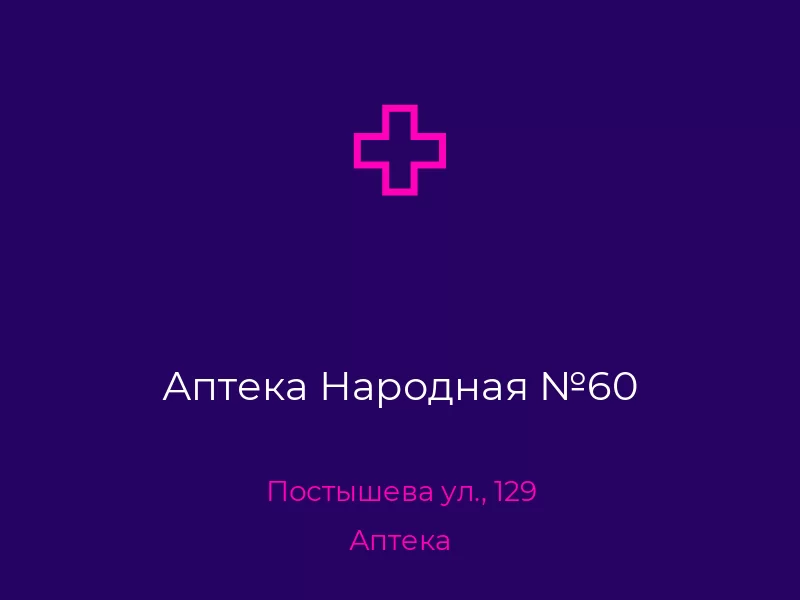 Аптека Народная №60. Донецк. Аптека