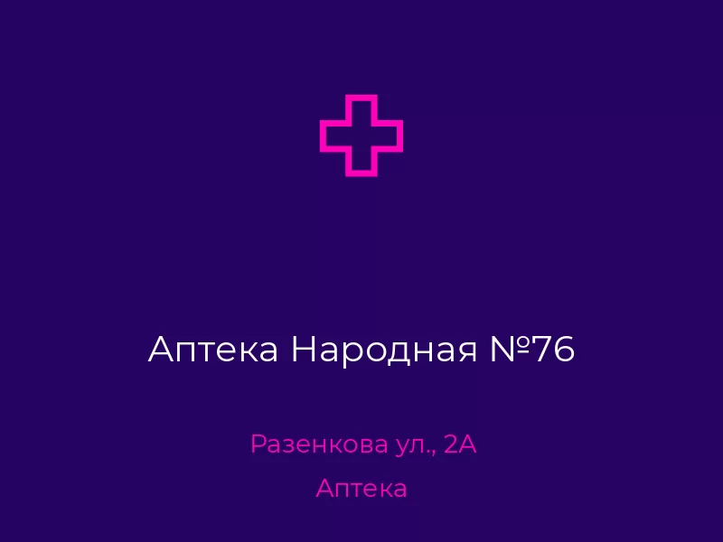 Аптека Народная №76. Донецк. Аптека