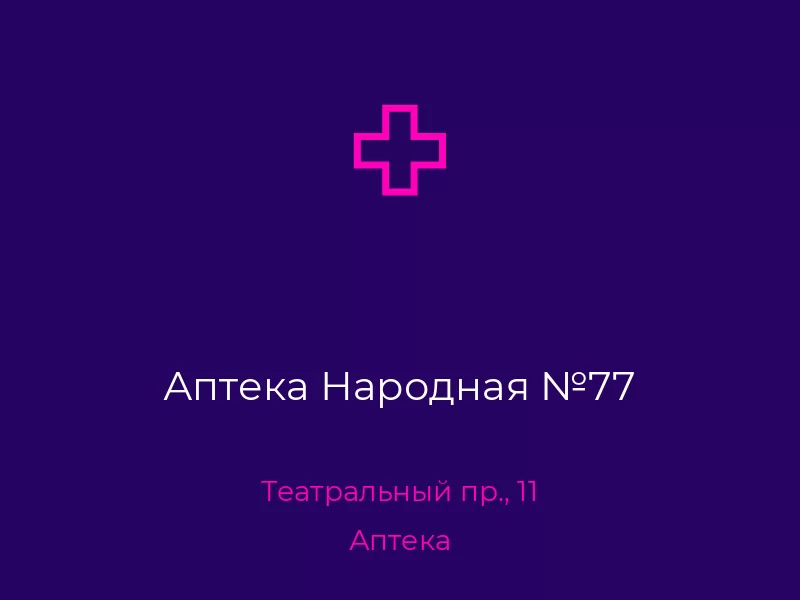 Аптека Народная №77. Донецк. Аптека
