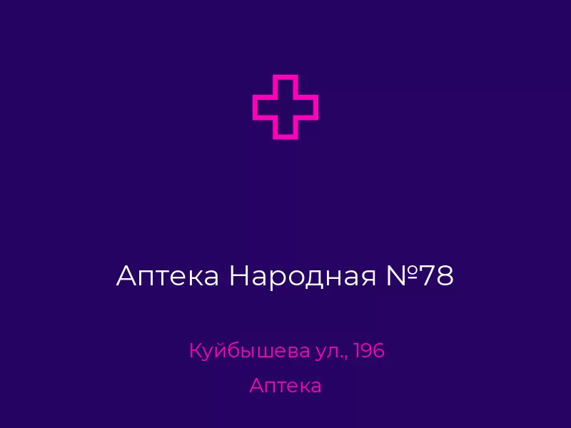 Аптека Народная №78. Донецк. Аптека