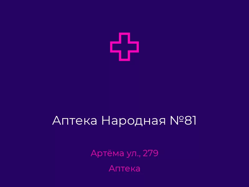 Аптека Народная №81. Донецк. Аптека
