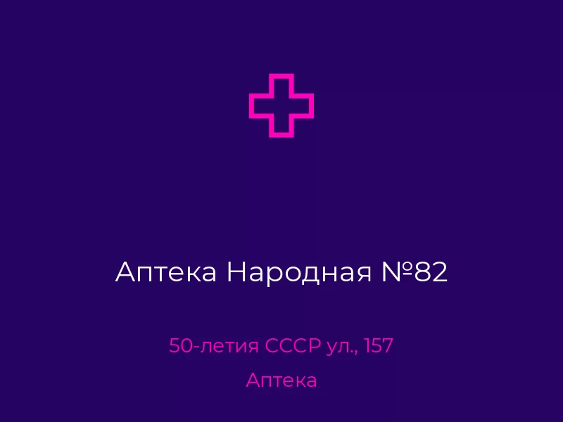 Аптека Народная №82