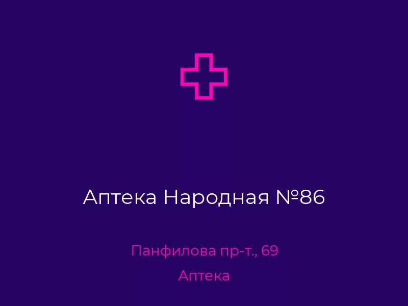 Аптека Народная №86