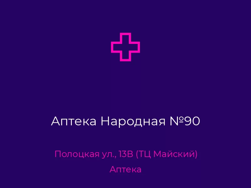 Аптека Народная №90