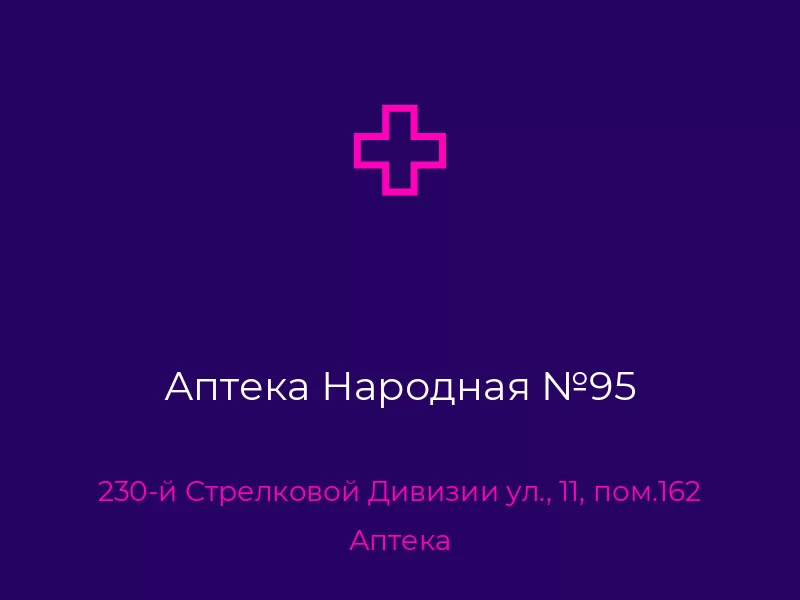Аптека Народная №95. Донецк. Аптека