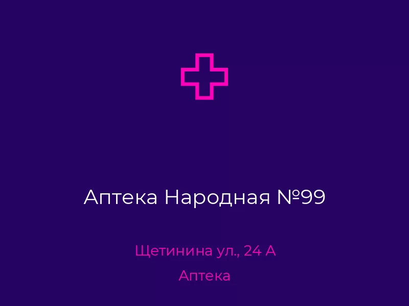 Аптека Народная №99. Донецк. Аптека