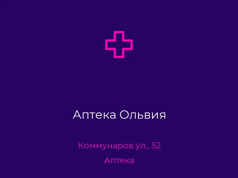 Аптека Ольвия