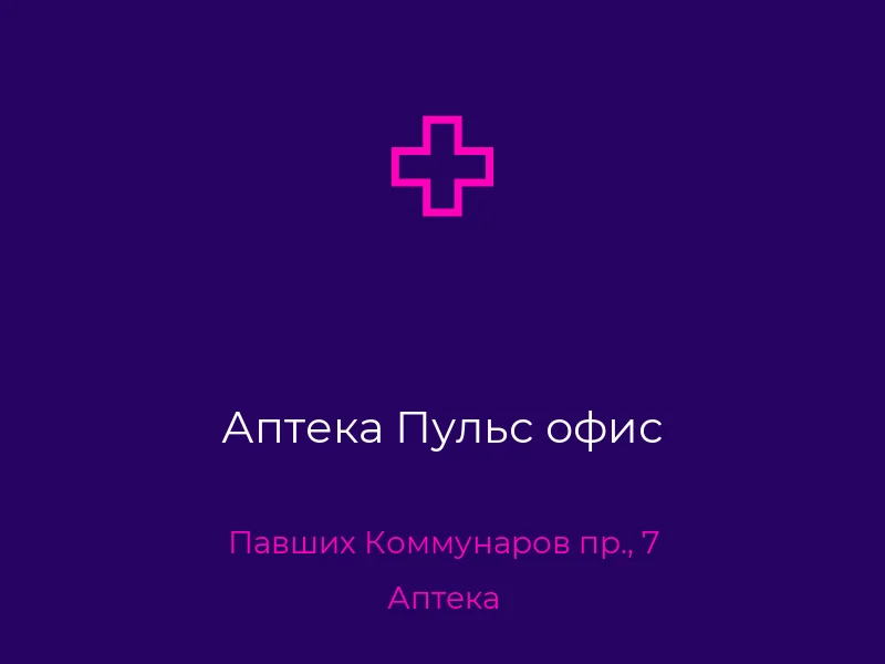 Аптека Пульс офис