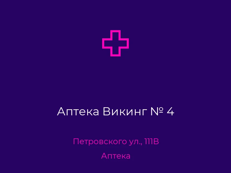 Аптека Викинг № 4