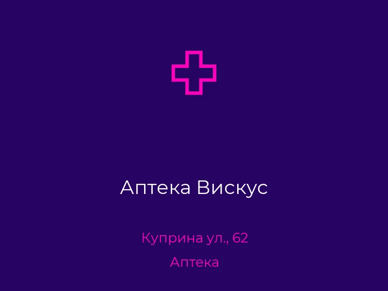 Аптека Вискус