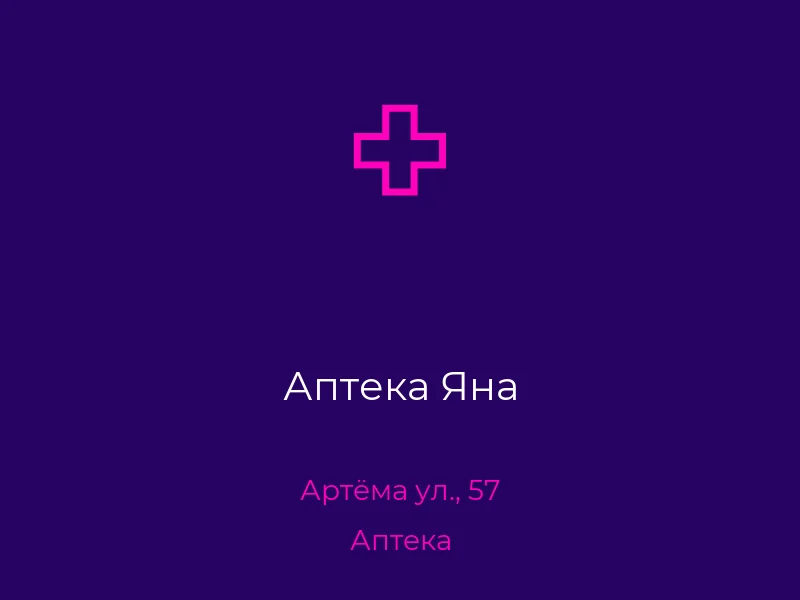 Аптека Яна