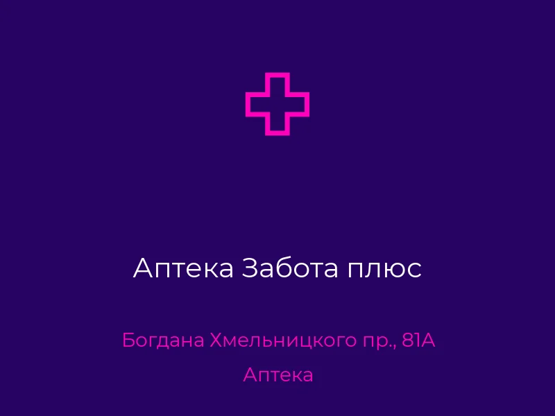 Аптека Забота плюс