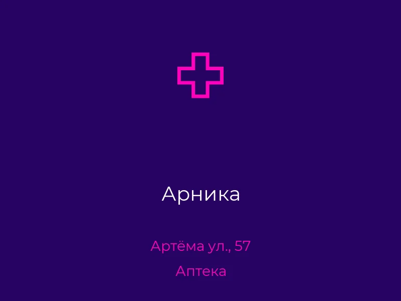 Арника