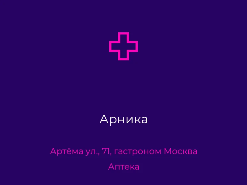 Арника