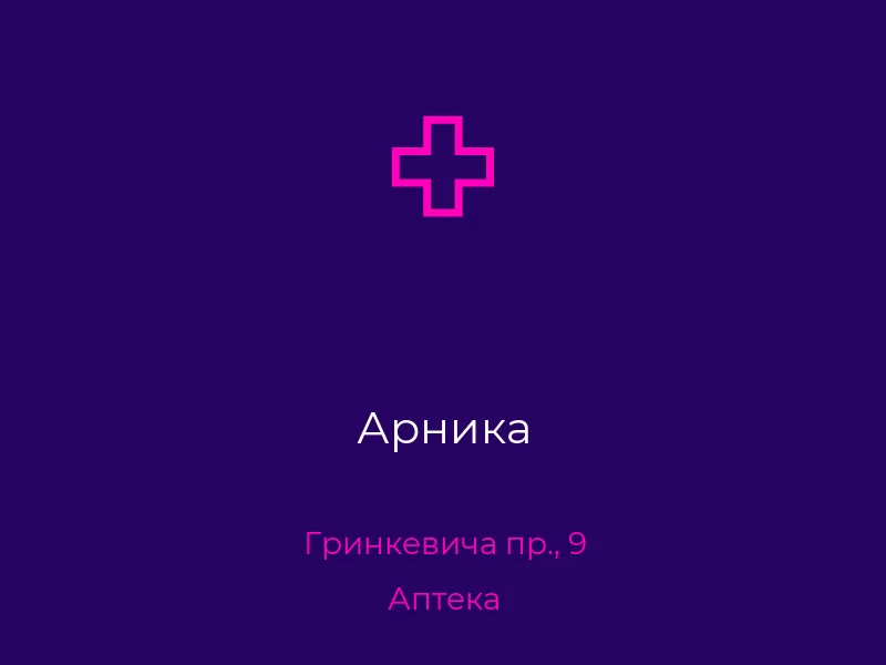 Арника