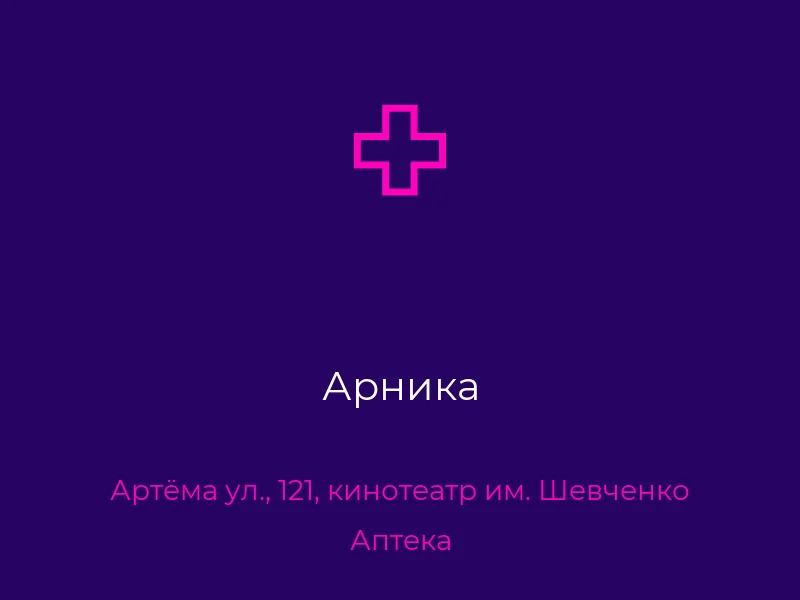 Арника