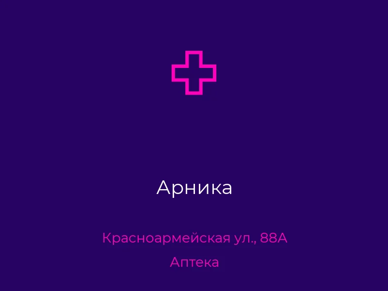 Арника