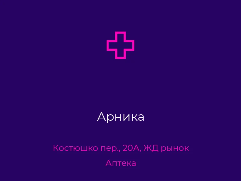 Арника