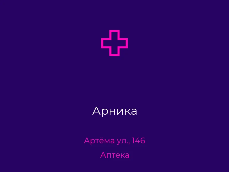 Арника