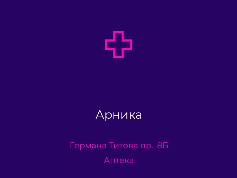 Арника