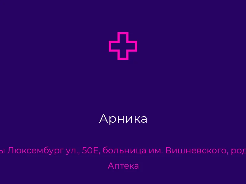 Арника