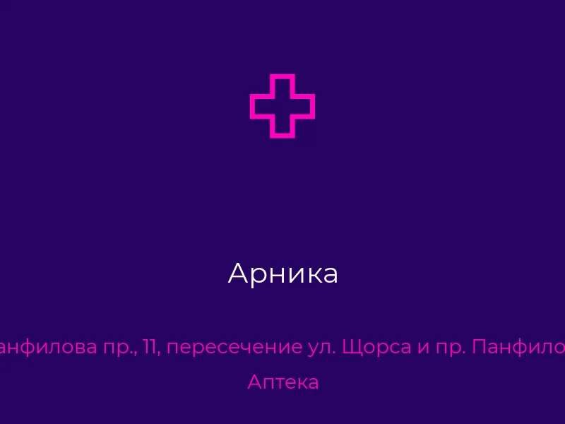 Арника
