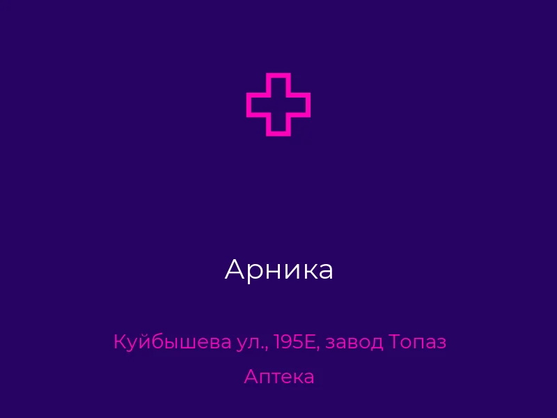 Арника