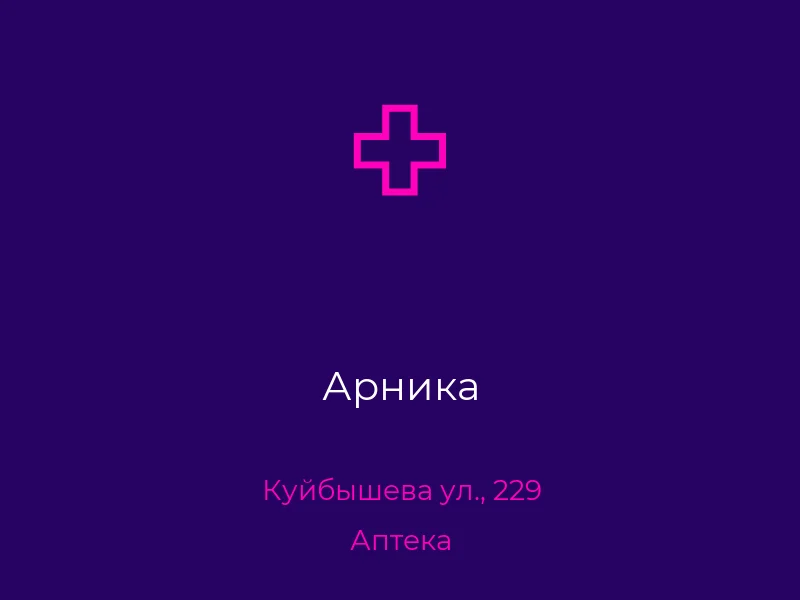 Арника