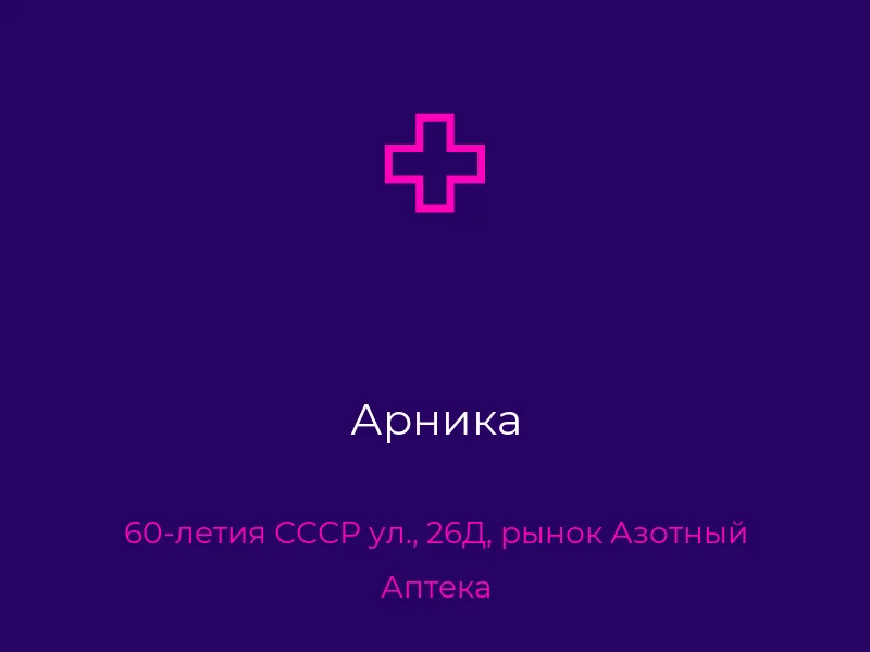 Арника