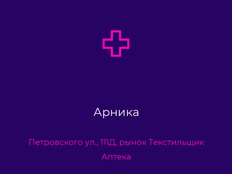 Арника